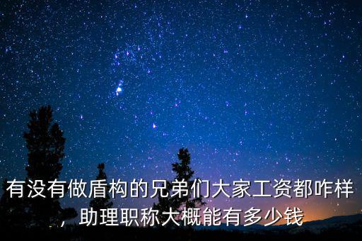 有沒(méi)有做盾構(gòu)的兄弟們大家工資都咋樣，助理職稱大概能有多少錢(qián)