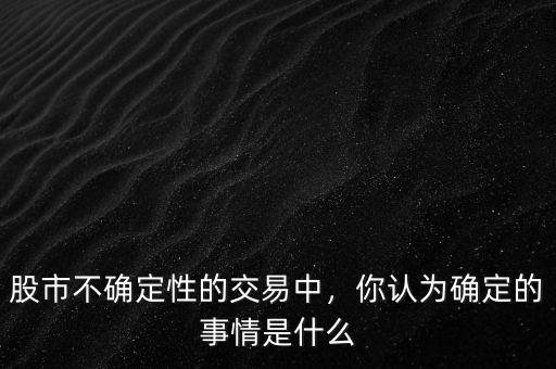 什么是擁抱不確定性,你認為確定的事情是什么