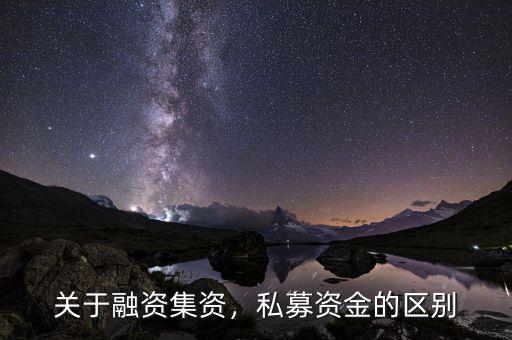 前海融資資金怎么贖回,關(guān)于融資。集資