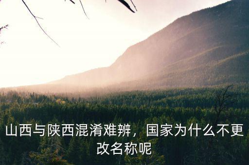 山西與陜西混淆難辨，國家為什么不更改名稱呢