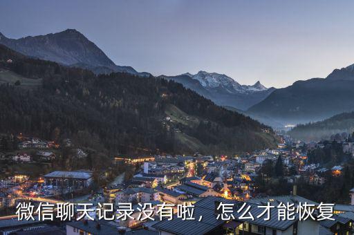 國(guó)美怎么沒有聊天記錄,微信聊天記錄沒有啦