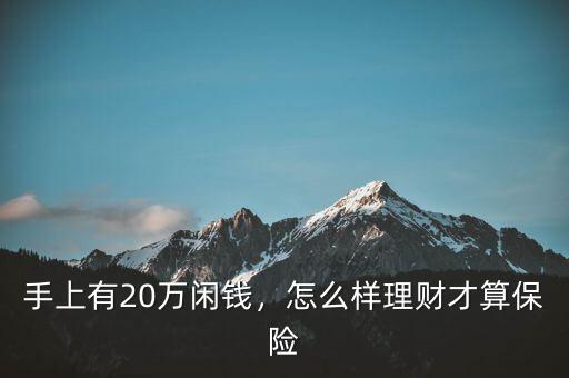 二十萬閑錢怎么理財,要怎么理財利息高點(diǎn)