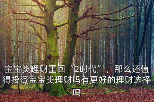什么是寶寶理財(cái),寶寶類理財(cái)重回2時代
