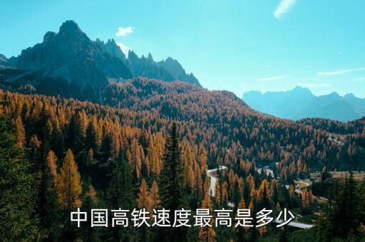 動車時(shí)速是多少公里,現(xiàn)在國內(nèi)動車最快時(shí)速是多少
