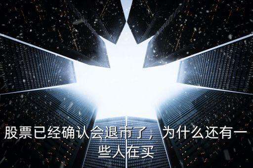 為什么人們會去買股票,股票已經(jīng)確認會退市了