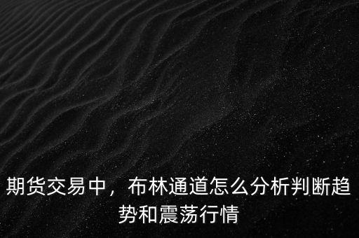 期貨交易中，布林通道怎么分析判斷趨勢和震蕩行情