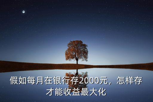 基金定投每月存2000利率多少,一個月投入二千買基金定投