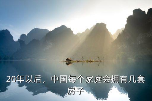 20年以后，中國(guó)每個(gè)家庭會(huì)擁有幾套房子