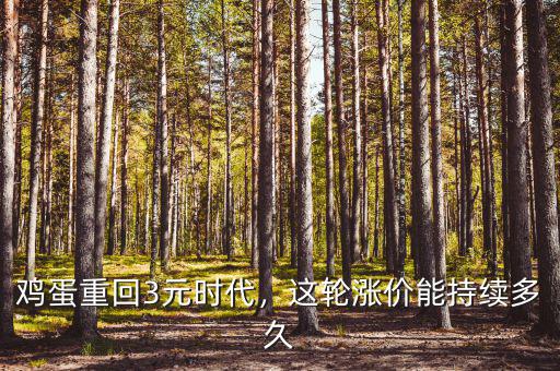 雞蛋什么時候漲價(jià),雞蛋重回3元時代
