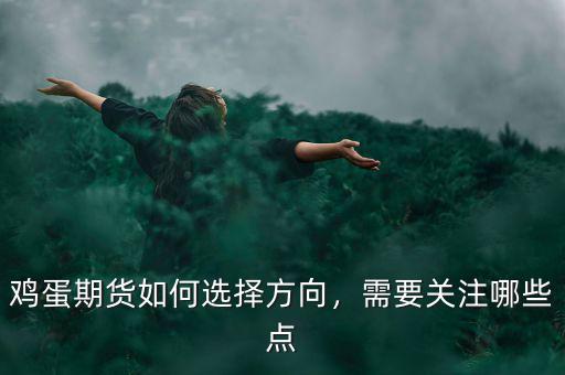 雞蛋期貨如何選擇方向，需要關注哪些點