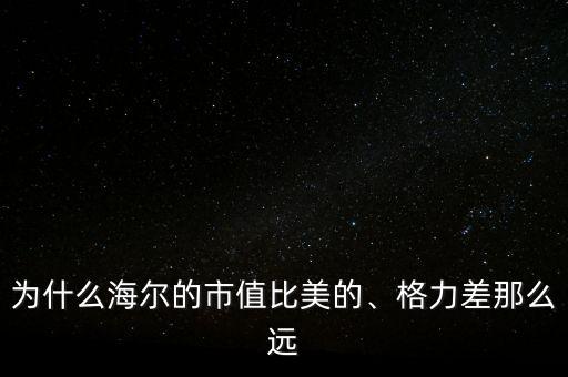 海爾為什么收購通用,為什么最后被外國資本收購