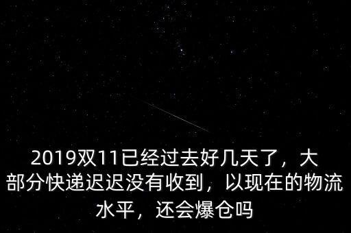 快遞爆倉(cāng)怎么能盡早收到快遞,快遞返回?？爝f費(fèi)用由誰(shuí)承擔(dān)
