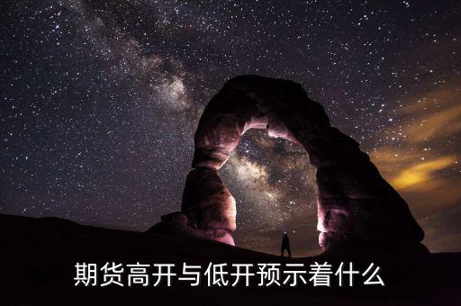 期貨高開(kāi)低開(kāi)怎么看圖,期貨什么情況下會(huì)高開(kāi)或低開(kāi)