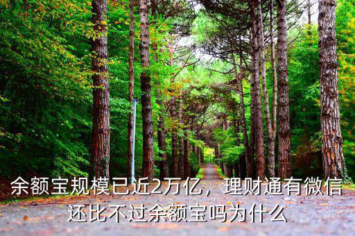 余額寶規(guī)模已近2萬億，理財通有微信還比不過余額寶嗎為什么