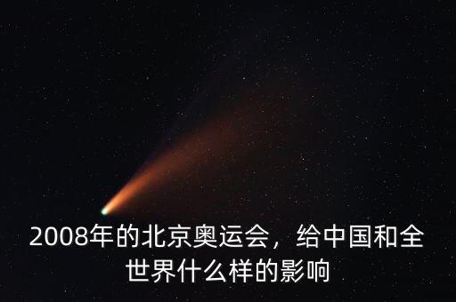 08奧運(yùn)會(huì)給中國(guó)帶來(lái)了什么,給中國(guó)和全世界什么樣的影響