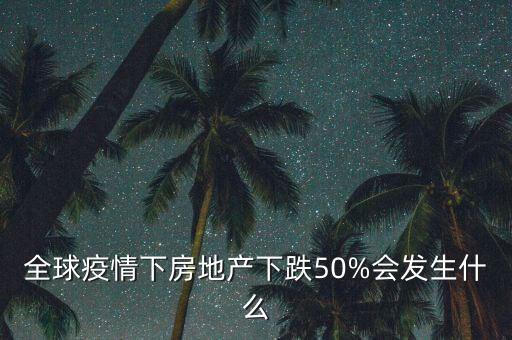 房價(jià)下跌會發(fā)生什么,房價(jià)如果下跌30%