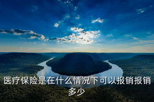 什么情況下醫(yī)?？梢詧?bào)銷,職場(chǎng)人如何利用醫(yī)保