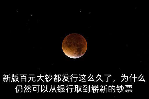 新版百元為什么發(fā)行,為什么新版人民幣沒(méi)有百元鈔