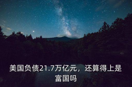 2016美國(guó)國(guó)債負(fù)債多少,美國(guó)負(fù)債全部是國(guó)債嗎
