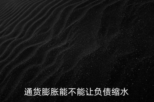 為什么通貨膨脹對(duì)負(fù)債,在通貨膨脹下