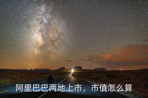 阿里巴巴上市普通股有多少,阿里巴巴二次上市