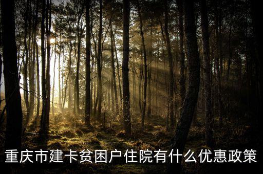 重慶市建卡貧困戶住院有什么優(yōu)惠政策