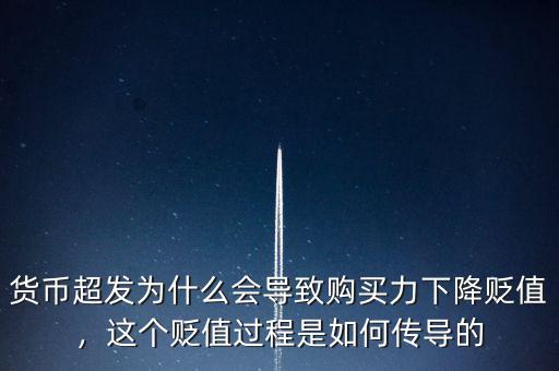 貨幣超發(fā)為什么會導(dǎo)致購買力下降貶值，這個貶值過程是如何傳導(dǎo)的