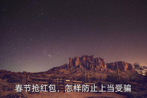 春節(jié)搶紅包，怎樣防止上當(dāng)受騙