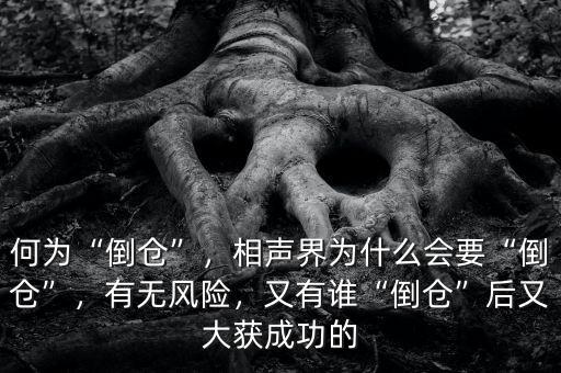 什么叫倒倉(cāng),相聲界為什么會(huì)要倒倉(cāng)