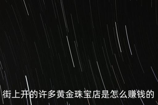 在深圳做黃金珠寶店有多少利潤(rùn),黃金店賣(mài)一克黃金能賺多少錢(qián)