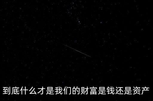 財(cái)富中國和財(cái)富之家是什么關(guān)系,到底什么才是我們的財(cái)富