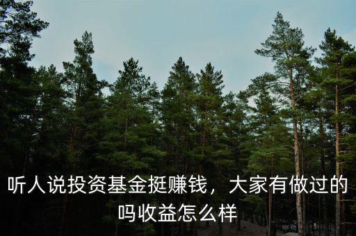 聽人說投資基金挺賺錢，大家有做過的嗎收益怎么樣