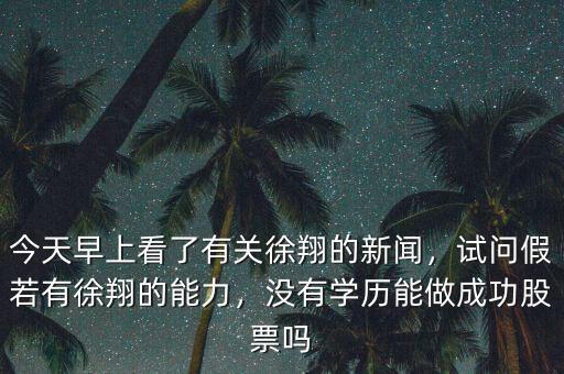 徐翔的業(yè)績(jī)到底輝煌到什么程度,試問假若有徐翔的能力