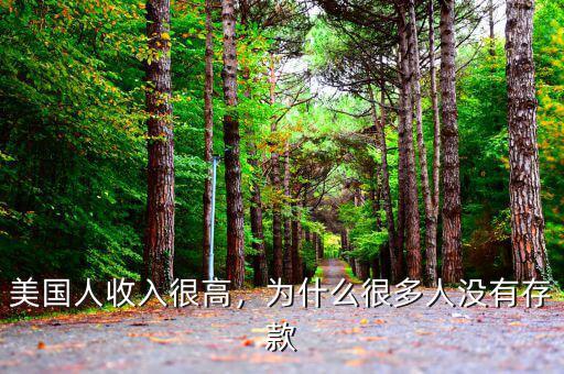 美國人收入很高，為什么很多人沒有存款
