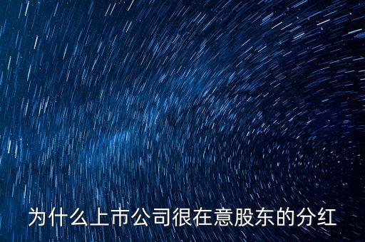 公司為什么分紅,上市公司分紅