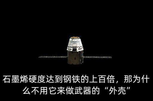 石墨烯導(dǎo)電為什么比石墨強(qiáng),石墨烯硬度達(dá)到鋼鐵的上百倍