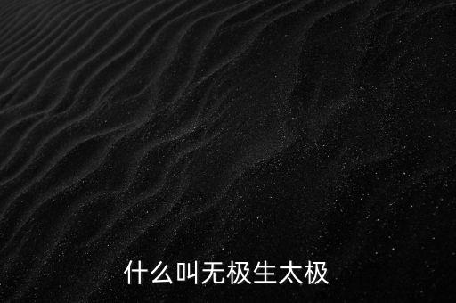 什么叫太極線,為什么叫太極