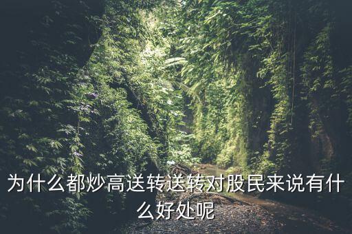 高轉(zhuǎn)送是什么時候送,送轉(zhuǎn)對股民來說有什么好處呢