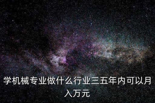 機(jī)械專(zhuān)業(yè)在成飛做什么,想做機(jī)械設(shè)計(jì)