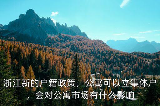 浙江新的戶籍政策，公寓可以立集體戶，會(huì)對(duì)公寓市場(chǎng)有什么影響