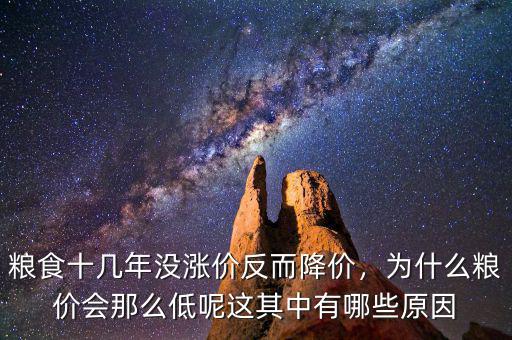 為什么國際棉價(jià)低,為什么糧價(jià)會那么低呢