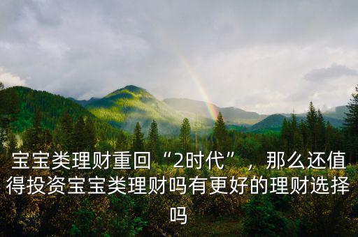 寶寶類理財(cái)是什么,寶寶類理財(cái)重回2時代