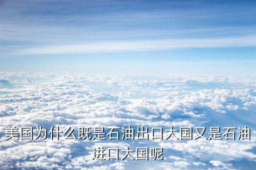 美國(guó)為什么是一個(gè)汽車(chē)進(jìn)口大國(guó),美國(guó)為什么還要大量進(jìn)口石油