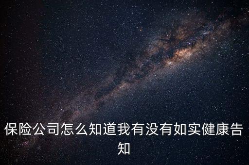 保險(xiǎn)公司怎么知道我?guī)Р⊥侗?保險(xiǎn)公司會(huì)賠付嗎