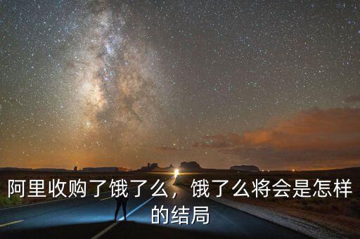阿里收購(gòu)了餓了么，餓了么將會(huì)是怎樣的結(jié)局