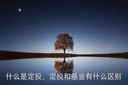 基本定投是什么意思,定投和基金有什么區(qū)別
