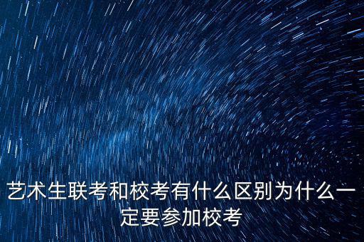 ?？純?yōu)先什么意思,藝術生聯(lián)考和?？加惺裁磪^(qū)別