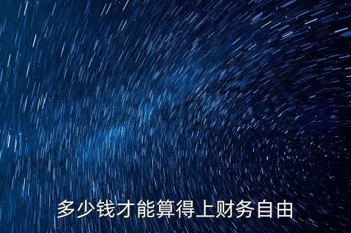 多少錢才算財(cái)務(wù)自由,在長(zhǎng)沙多少錢算財(cái)務(wù)自由