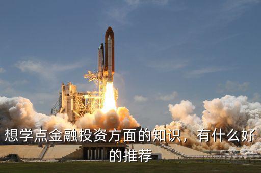 想學(xué)點金融投資方面的知識，有什么好的推薦