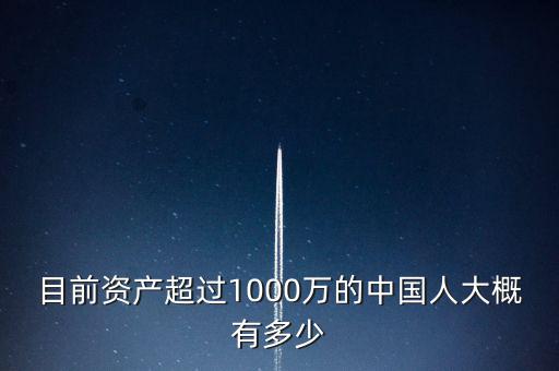 目前資產(chǎn)超過1000萬的中國(guó)人大概有多少